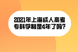 2021年上海成人高考?？茖W(xué)制是4年了嗎_