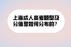 上海成人高考題型及分值是如何分布的？ (1)