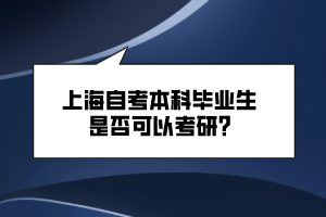 上海自考本科畢業(yè)生是否可以考研？