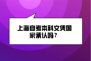 上海自考本科文憑國家承認(rèn)嗎？