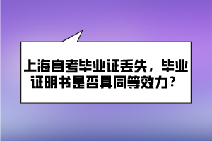 上海自考畢業(yè)證丟失，畢業(yè)證明書是否具同等效力？