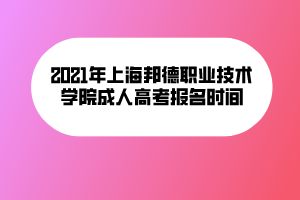 2021年上海邦德職業(yè)技術(shù)學(xué)院成人高考報(bào)名時(shí)間