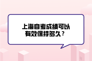 上海自考成績可以有效保持多久？