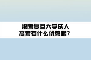 報考復(fù)旦大學(xué)成人高考有什么優(yōu)勢呢？