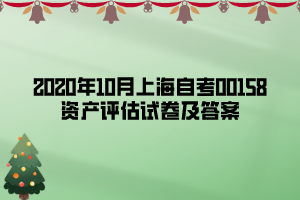 2020年10月上海自考00158資產(chǎn)評(píng)估試卷及答案