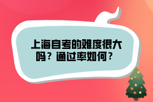 上海自考的難度很大嗎？通過率如何？