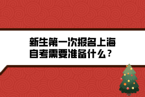 新生第一次報名上海自考需要準備什么？