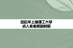 2021年上海理工大學(xué)成人高考報(bào)名時(shí)間