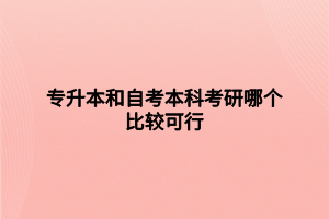 專升本和自考本科考研哪個(gè)比較可行