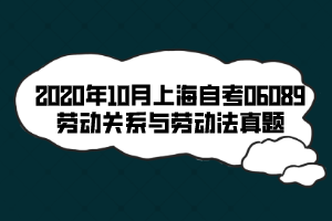 2020年10月上海自考06089勞動關(guān)系與勞動法真題