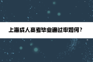 上海成人高考畢業(yè)通過率如何？