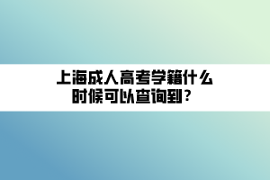 上海成人高考學(xué)籍什么時(shí)候可以查詢到？