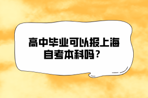 高中畢業(yè)可以報上海自考本科嗎？