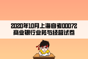 2020年10月上海自考00072商業(yè)銀行業(yè)務與經(jīng)營試卷