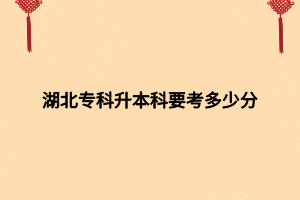 湖北?？粕究埔级嗌俜?></p><p>專升本考試總分300分,大部分專業(yè)都考三科,英語100分,兩科專業(yè)課200分?？偡植坏陀?00分</p><p>中國高等?？茖W(xué)生升本科考試：簡稱專升本，是中國教育體制中?？茖哟螌W(xué)生升本科學(xué)校或者專業(yè)繼續(xù)學(xué)習(xí)的考試制度。這一考試在大多數(shù)有專升本教學(xué)系統(tǒng)的高等教育學(xué)校舉行，一般每年舉行一次。</p><p>首先參加考試必須具有專科學(xué)歷，在讀和?？飘厴I(yè)的考生才可以參加專升本考試的報(bào)名及考試，考試分?jǐn)?shù)及其他身份考察通過后可進(jìn)入本科學(xué)校繼續(xù)學(xué)習(xí)。所有工作由中國國家教委授權(quán)高校主持。</p><p>內(nèi)部招生主要是高等學(xué)校內(nèi)部的相同專業(yè)和相近專業(yè)?？茖W(xué)生報(bào)考本校本科專業(yè)，有些學(xué)校內(nèi)部招收學(xué)生直接編入正常本科班級繼續(xù)學(xué)習(xí)，與外部招生有別。</p><p>外部招生主要招收來自其他學(xué)校的學(xué)生，甚至是專業(yè)并不完全一致。這一部分一般是大范圍招生，所以完全可以建立新的班級建制，因?yàn)檫@部分學(xué)生的實(shí)際水平參差不齊，所以針對他們高校一般會特別“照顧”。但是他們畢業(yè)同樣可以得到正式的學(xué)位證書和畢業(yè)證書。專升本考試是指?？茖哟螌W(xué)生進(jìn)入本科層次階段學(xué)習(xí)的選拔考試，是中國大陸教育體制大專層次學(xué)生升入本科院校的考試制度。</p><p>專升本分為兩種類型。一類是普通高等教育專升本（亦稱統(tǒng)招專升本），考試對象僅限于各省、直轄市、全日制普通高校（統(tǒng)招入學(xué)）的?？茟?yīng)屆畢業(yè)生。</p><p>另一類是成人高等教育專升本，其擁有四種途徑：包括自考專升本、成人高考專升本（分業(yè)余和函授兩種學(xué)習(xí)方式）、網(wǎng)絡(luò)教育專升本（遠(yuǎn)程教育）、開放大學(xué)（原廣播電視大學(xué)）專升本。</p><p>現(xiàn)在大家對于專升本分?jǐn)?shù)有概念了吧，大家如果還有什么不懂的，可以咨詢網(wǎng)站內(nèi)老師。</p><p><br></p><p><span style=