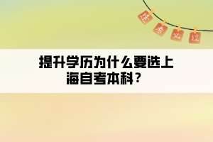 提升學歷為什么要選上海自考本科？