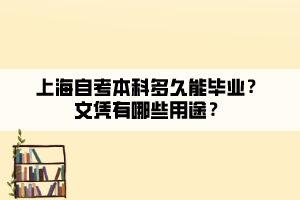 上海自考本科多久能畢業(yè)？文憑有哪些用途？