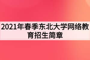 2021年春季東北大學網絡教育招生簡章