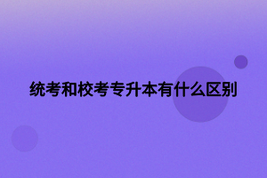 統(tǒng)考和?？紝Ｉ居惺裁磪^(qū)別