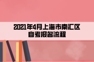 2021年4月上海市南匯區(qū)自考報(bào)名流程