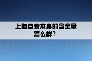 上海自考本身的含金量怎么樣？