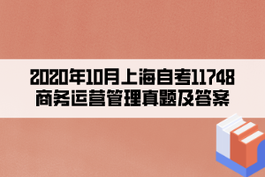 2020年10月上海自考11748商務(wù)運營管理真題及答案