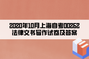 2020年10月上海自考00262法律文書寫作試卷及答案