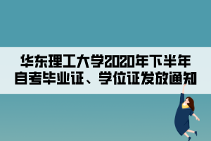 華東理工大學2020年下半年自考畢業(yè)證、學位證發(fā)放通知