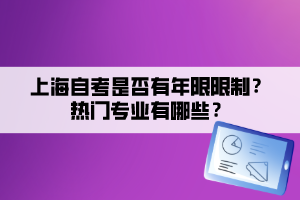 上海自考是否有年限限制？熱門專業(yè)有哪些？