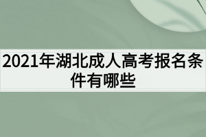 2021年湖北成人高考報名條件有哪些？