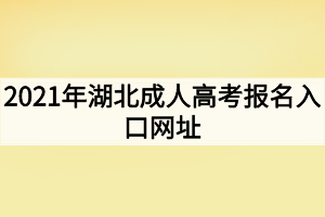 2021年湖北成人高考報名入口網(wǎng)址