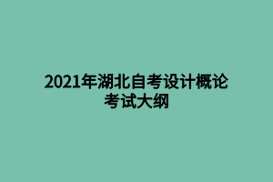 2021年湖北自考設(shè)計概論考試大綱