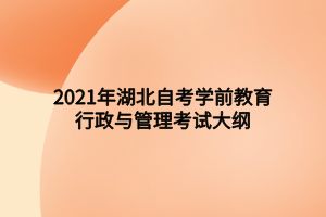 2021年湖北自考學前教育行政與管理考試大綱