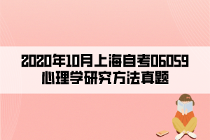 2020年10月上海自考06059心理學研究方法真題