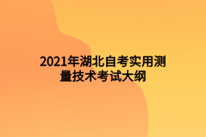 2021年湖北自考實用測量技術(shù)考試大綱