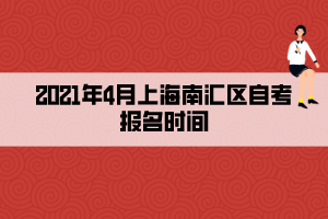 2021年4月上海南匯區(qū)自考報名時間