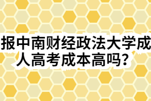 報中南財經政法大學成人高考成本高嗎？