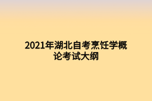 2021年湖北自考烹飪學(xué)概論考試大綱