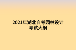 2021年湖北自考園林設計考試大綱