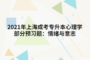 2021年上海成考專升本心理學(xué)部分預(yù)習(xí)題：情緒與意志