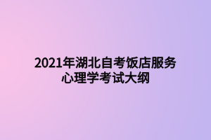 2021年湖北自考飯店服務(wù)心理學(xué)考試大綱