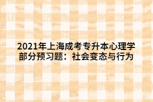 2021年上海成考專升本心理學(xué)部分預(yù)習(xí)題：社會(huì)變態(tài)與行為