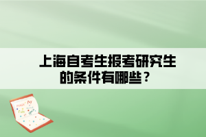 上海自考生報(bào)考研究生的條件有哪些？