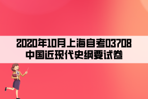 2020年10月上海自考03708中國近現(xiàn)代史綱要試卷