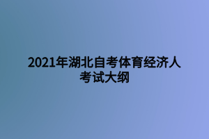 2021年湖北自考體育經濟人考試大綱