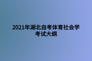 2021年湖北自考體育社會(huì)學(xué)考試大綱