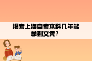 報考上海自考本科幾年能拿到文憑？