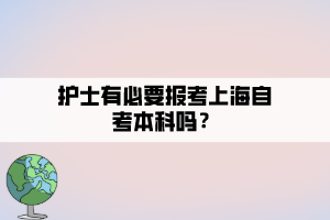 護士有必要報考上海自考本科嗎？