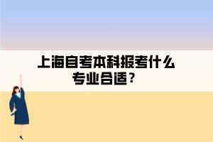 上海自考本科報(bào)考什么專業(yè)合適？