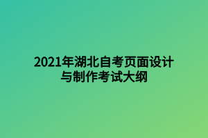 2021年湖北自考頁面設(shè)計(jì)與制作考試大綱